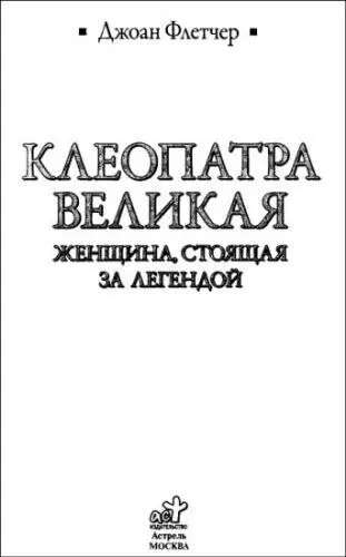 Введение Как одна из знаменитых женщин древней истории Клеопатра в первую - фото 1