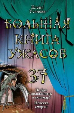 Елена Усачева Большая книга ужасов . 37 обложка книги