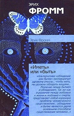 Эрих Фромм Иметь или быть? обложка книги