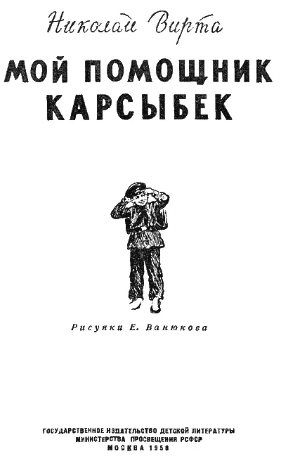 Николай Вирта Мой помощник Карсыбек Посвящаю детям целины ГЛАВА ПЕРВАЯ о - фото 1