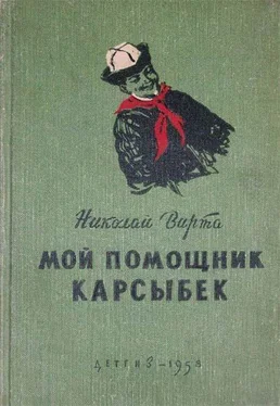 Николай Вирта Мой помощник Карсыбек обложка книги