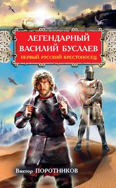 Виктор Поротников Легендарный Василий Буслаев. Первый русский крестоносец обложка книги