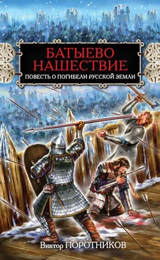 Виктор Поротников Батыево нашествие. Повесть о погибели Русской Земли обложка книги