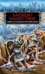 Виктор Поротников - Батыево нашествие. Повесть о погибели Русской Земли