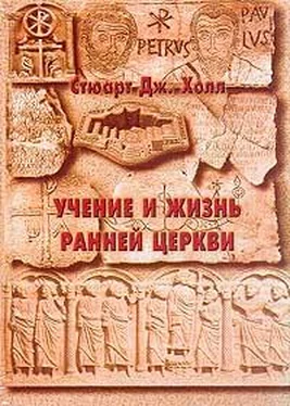 Стюарт Дж. Холл Учение и жизнь ранней церкви обложка книги