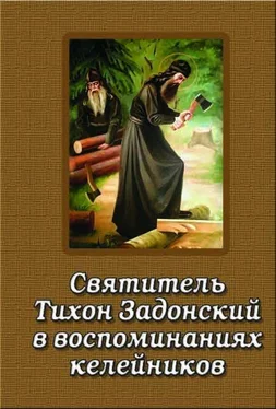 Неизвестный Автор Святитель Тихон Задонский в воспоминаниях келейников обложка книги