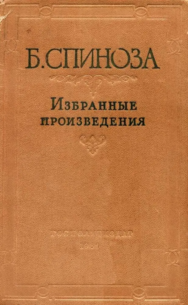 2 3 БЕНЕДИКТ СПИНОЗА ИЗБРАННЫЕ ПРОИЗВЕДЕНИЯ ТОМ ВТОРОЙ МОСКВА - фото 1