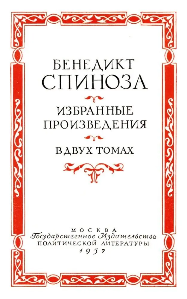 3 БЕНЕДИКТ СПИНОЗА ИЗБРАННЫЕ ПРОИЗВЕДЕНИЯ ТОМ ВТОРОЙ МОСКВА Государственное - фото 2
