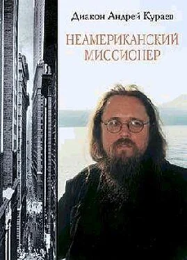 Андрей Кураев Неамериканский миссионер обложка книги