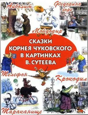 Корней Чуковский Сказки Корнея Чуковского в картинках В. Сутеева обложка книги