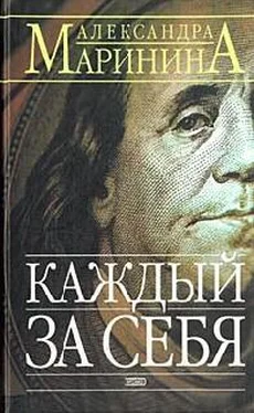 Александра Маринина Каждый за себя обложка книги