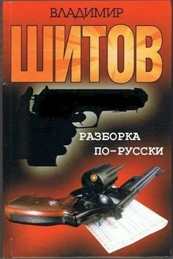 Владимир Шитов Разборка по-русски обложка книги