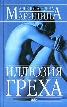 Александра Маринина Иллюзия греха обложка книги