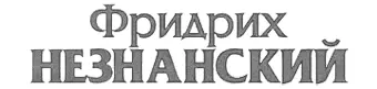 Кто стреляет последним ГЛАВА ПЕРВАЯ I Ночью все дороже Кроме может быть - фото 1