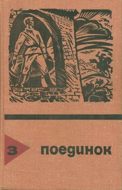 Виктор Вучетич Поединок. Выпуск 3 обложка книги