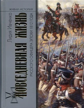 Лидия Ивченко Повседневная жизнь русского офицера эпохи 1812 года обложка книги