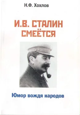 Николай Хохлов И.В. Сталин смеётся. Юмор вождя народов обложка книги