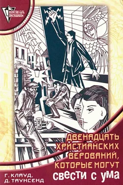 Генри Клауд 12 христианских верований, которые могут свести с ума обложка книги