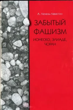 Александра Ленель-Лавастин Забытый фашизм: Ионеско, Элиаде, Чоран обложка книги