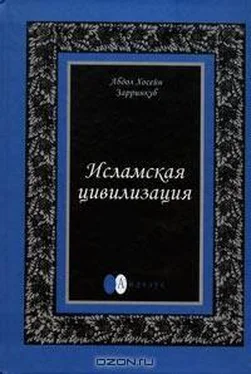 Абдул Зарринкуб Исламская цивилизация обложка книги