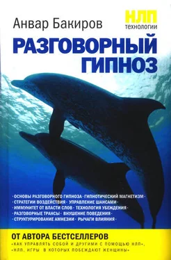 Анвар Бакиров НЛП-технологии: Разговорный гипноз обложка книги