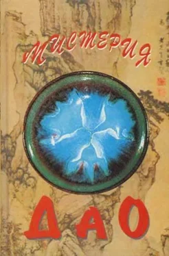 Алексей Маслов Мистерия Дао. Мир «Дао дэ цзина»