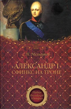 Сергей Мельгунов Александр I. Сфинкс на троне обложка книги