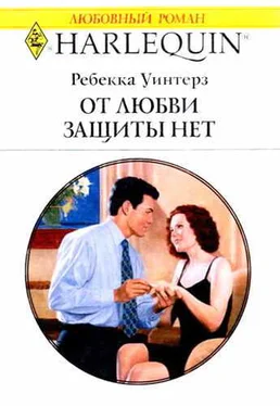 Ребекка Уинтерз От любви защиты нет обложка книги