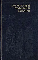 Штефан Мариан - Современный румынский детектив [Антология]