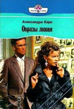 Александра Кирк Образы любви обложка книги