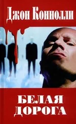 Джон Коннолли - Белая дорога
