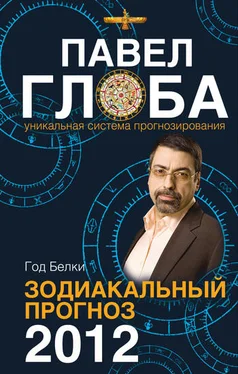 Павел Глоба Год Белки. Зодиакальный прогноз 2012 обложка книги