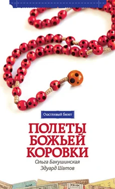 Эдуард Шатов Полеты божьей коровки обложка книги