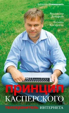 Владислав Дорофеев Принцип Касперского: телохранитель Интернета обложка книги