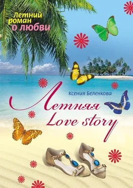 Ксения Беленкова Летняя Love story обложка книги