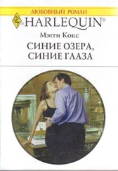 Мэгги Кокс - Синие озера, синие глаза