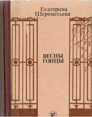 Екатерина Шереметьева Весны гонцы (книга первая) обложка книги