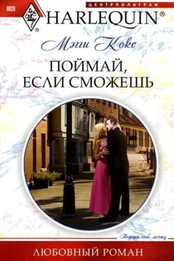 Мэгги Кокс Поймай, если сможешь обложка книги