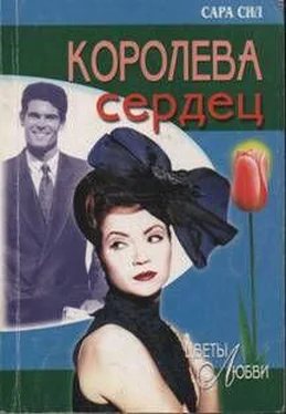 Сара Сил Королева сердец обложка книги