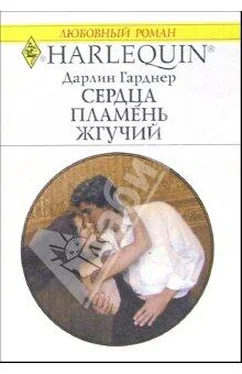 Дарлин Гарднер Сердца пламень жгучий обложка книги