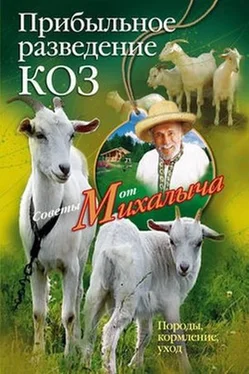 Николай Звонарев Прибыльное разведение коз. Породы, кормление, уход обложка книги