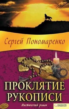 Сергей Пономаренко Проклятие рукописи обложка книги