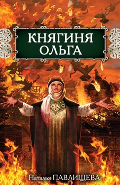 Наталья Павлищева Княгиня Ольга обложка книги