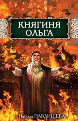 Наталья Павлищева - Княгиня Ольга