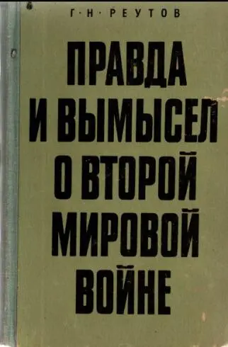 ВВЕДЕНИЕ Прошло четверть века со дня окончания второй мировой войны а ее - фото 1