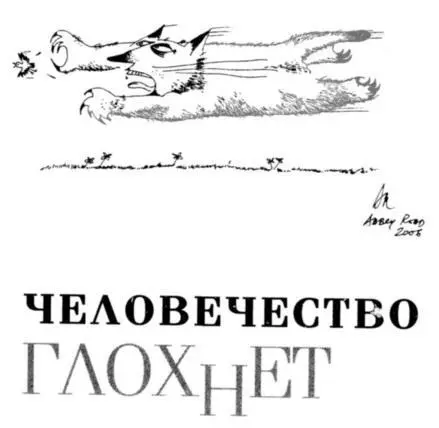 Человечество глохнет То есть оно и слепнет и глупеет но это темы для другого - фото 19