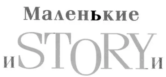В детстве я В детстве я безумно хотел маленький Мессершмит Нам было - фото 20