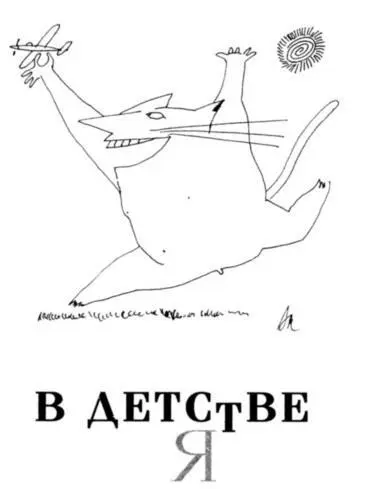 В детстве я безумно хотел маленький Мессершмит Нам было лет по шесть мы - фото 21