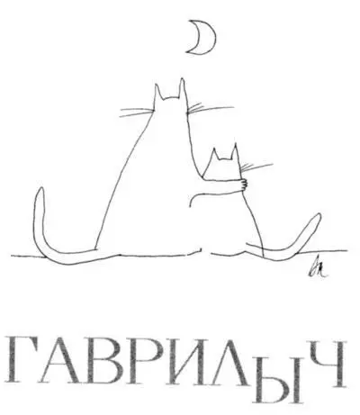 Мы всетаки до последней минуты остаемся внутри себя маленькими примерно в - фото 22