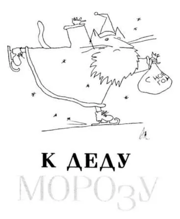 Не могу сказать что в детстве мое отношение к Деду Морозу было однозначным - фото 26